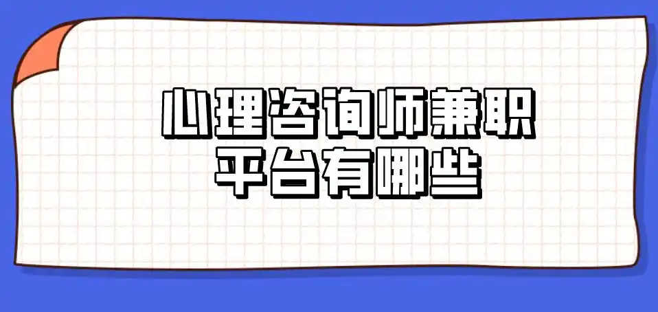 心理咨询师兼职平台有哪些？