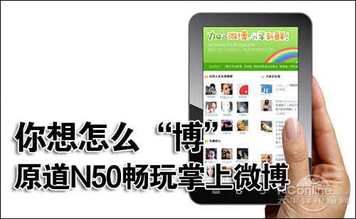 你想怎么“博” 原道N50畅玩掌上微博
