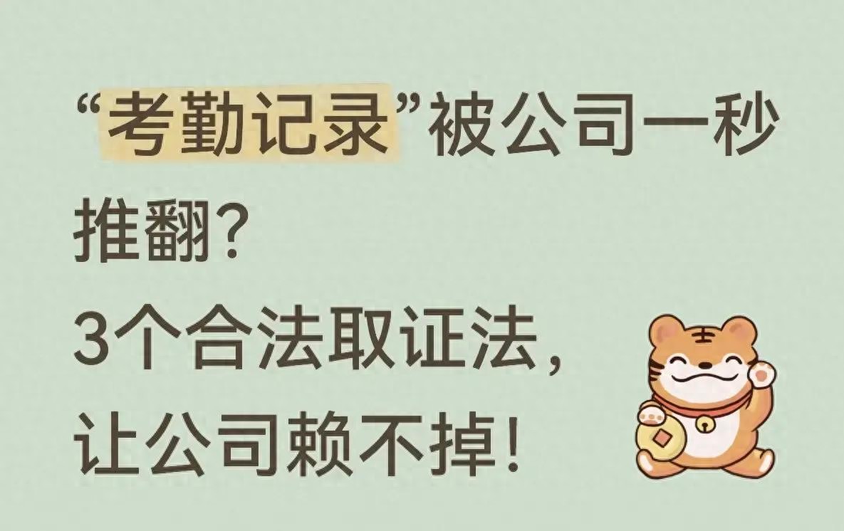考勤记录被公司一秒推翻？3个合法取证法，让公司很难否认