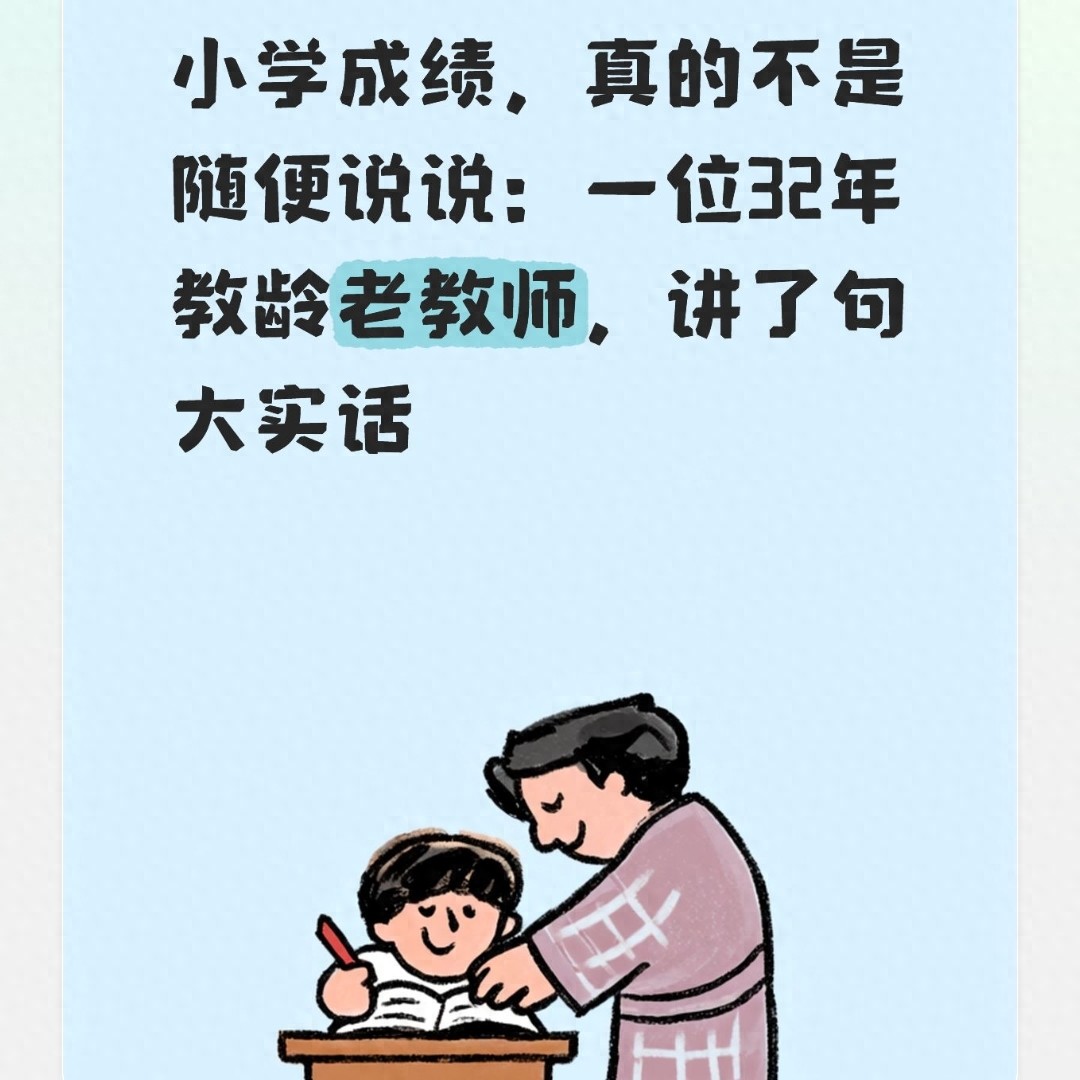 小学成绩，真的不是随便说说：一位32年教龄老教师，讲了句大实话