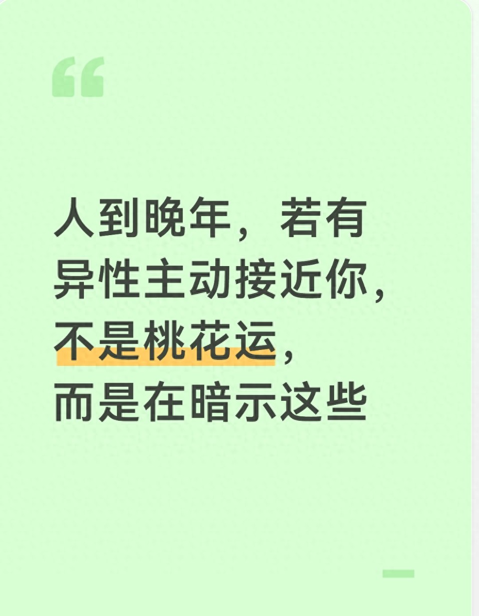 人到晚年，若有异性主动接近你，不是桃花运，而是在暗示这些