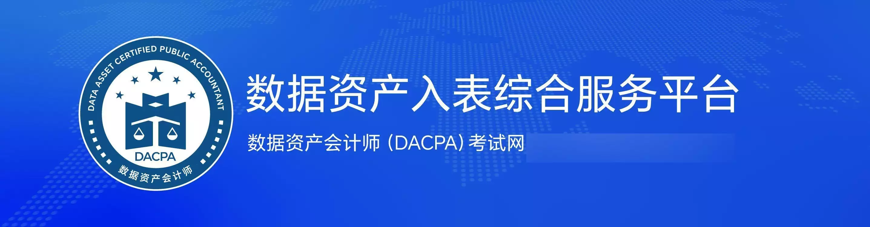 数据资产会计师考试官网：35个线下考点全面覆盖