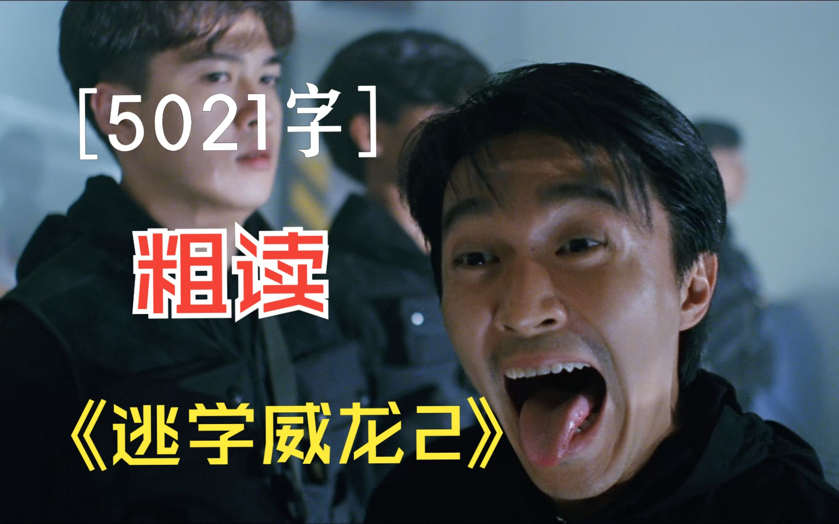 校园喜剧？黑帮？卧底？从情绪出发万字解读周星驰香港经典电影《逃学威龙》