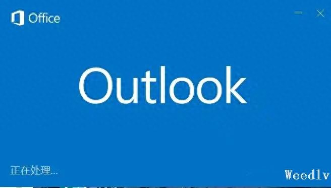 Outlook超级慢或不动