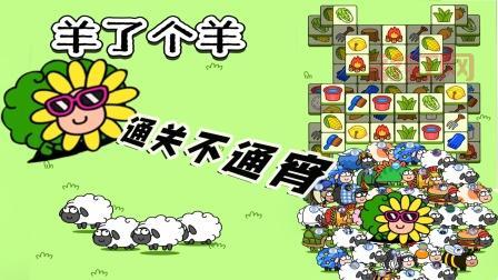 羊了个羊第二关真那么难？是不是有人故意设置的骗局？