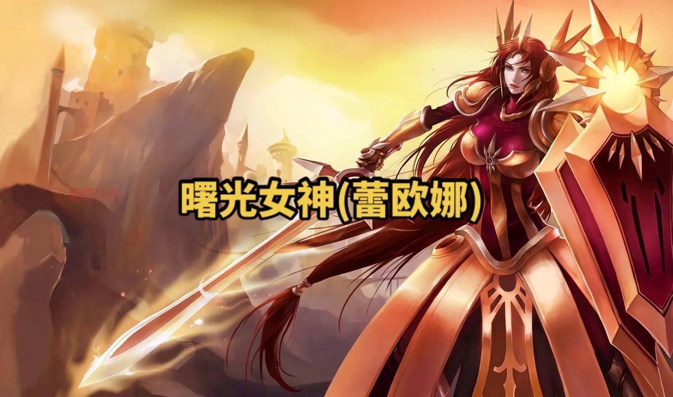 LOL曙光女神出装分析？LOL曙光女神出装推荐