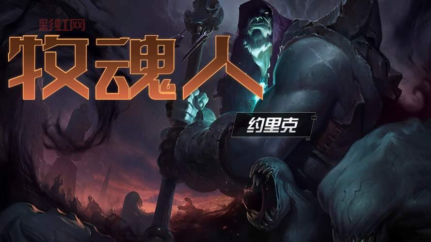 牧魂人 约里克?如何用约里克吊打一切上单