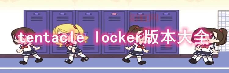 抖音爆款游戏TentacleLocker：手机版下载教程！