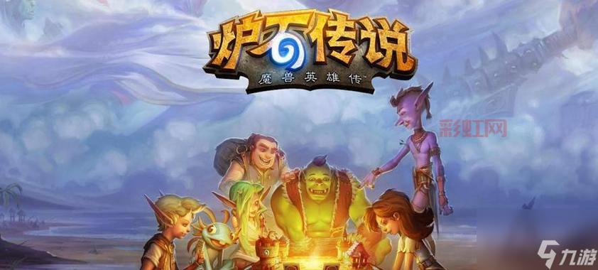 炉石传说攻略：新手快速入门指南，助你轻松上手