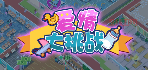 爱情游戏