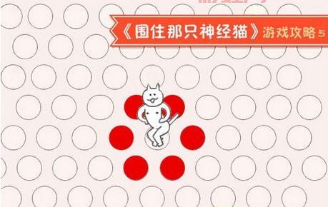 围住神经猫怎么玩？快速上手攻略，轻松围剿神经猫