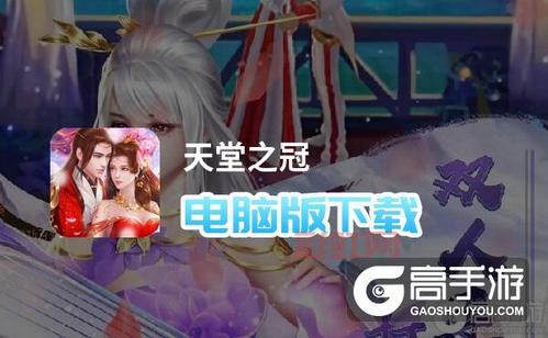 畅玩天堂之冠尽在官网 - 下载攻略与精彩视频