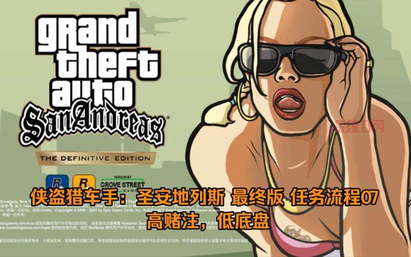 侠盗猎车手圣安地列斯完美通关存档下载攻略