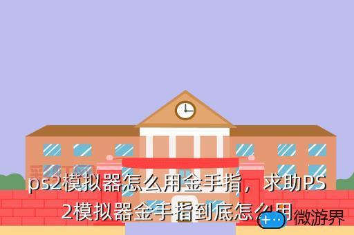 如何在PS2模拟器中添加金手指？最全攻略解析
