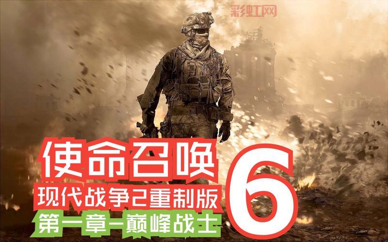 使命召唤6:现代战争2经典续作,体验顶级射击游戏快感
