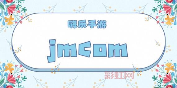 jmcomicron.mic官方入口地址：最新2.0版软件下载与访问