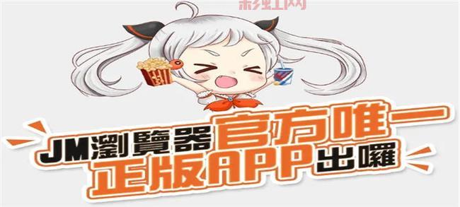 jmcomicron.mic官方入口地址：最新2.0版软件下载与访问