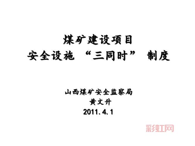 “三同时”管理制度详解:项目安全设施同步实施的必要性