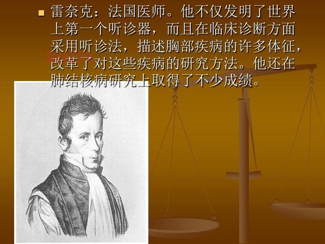 听诊器的起源：雷奈克如何改变医学历史