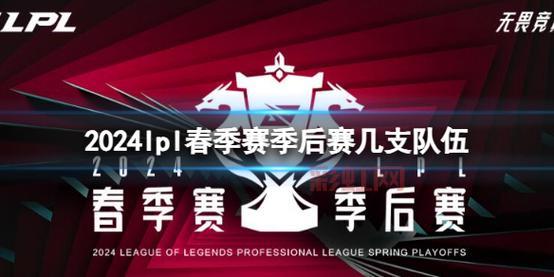 2024年LPL季后赛：WE最后一支晋级队伍