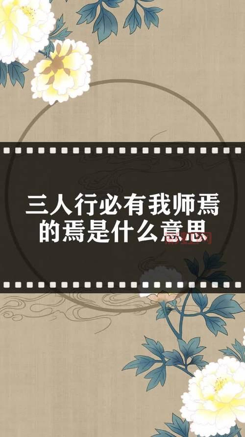 论语经典解析：三人行必有我师焉下一句及其内涵