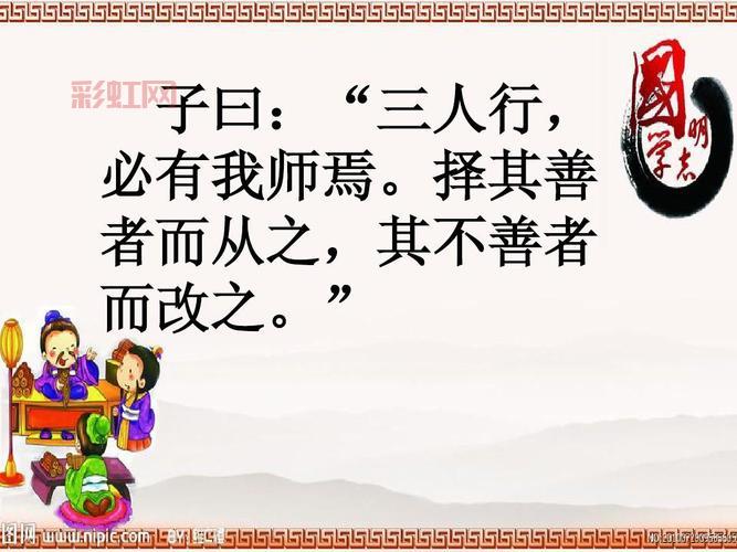 论语经典解析：三人行必有我师焉下一句及其内涵