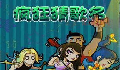 疯狂猜歌六字答案大全，最全歌名汇总！