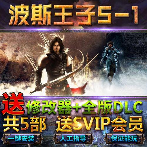 波斯王子3中文版全攻略:安装与汉化指南