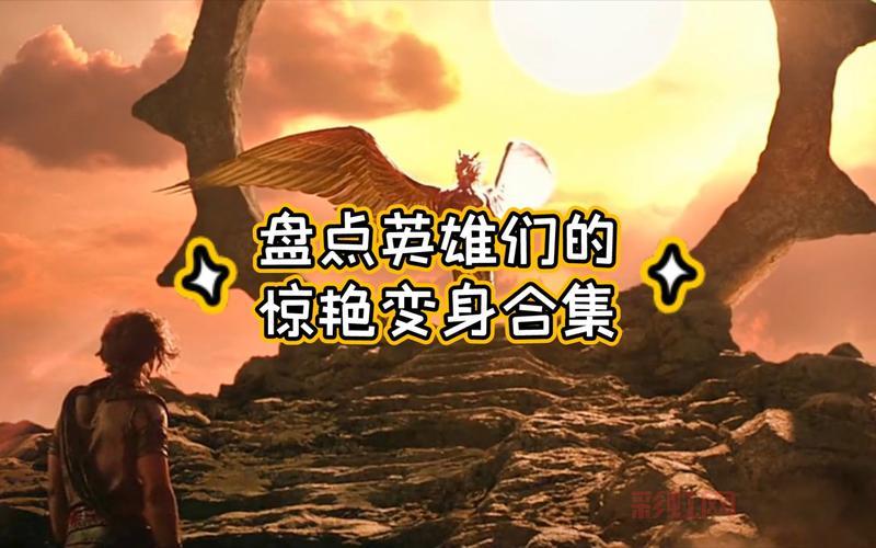 变身大合集:那些令人惊艳的变身瞬间