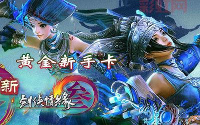 剑网3新手卡领取攻略：快速获取福利与升级指南