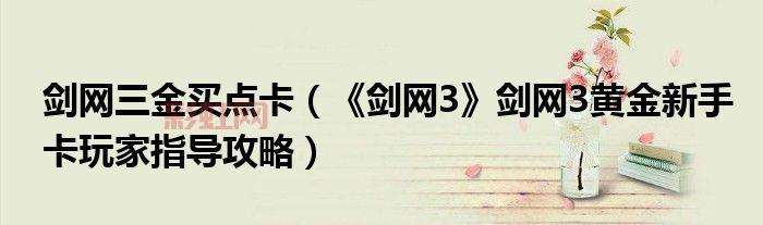 剑网3新手卡领取攻略：快速获取福利与升级指南