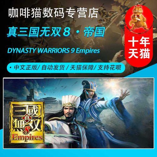 真三国无双8 PC版战斗技巧与游戏玩法解析