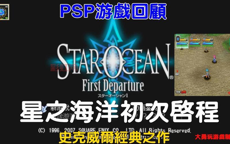 PSP星之海洋：初次启程重制版玩法与全攻略