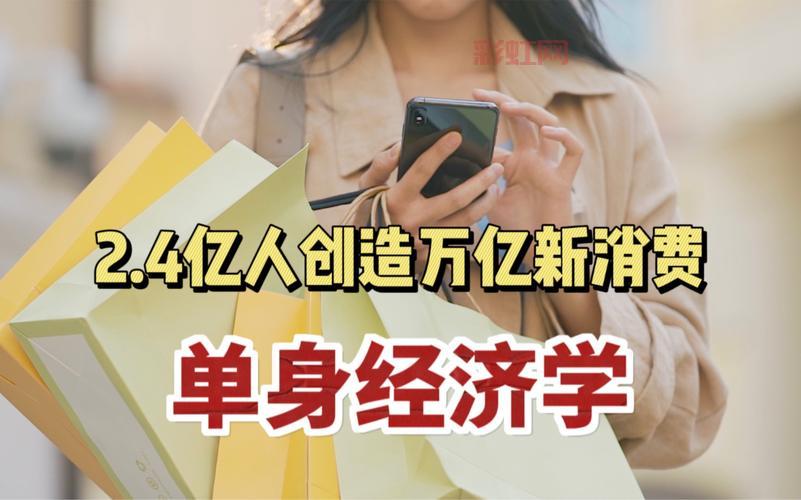 未来中国单身人口或超4亿,单身经济时代来临