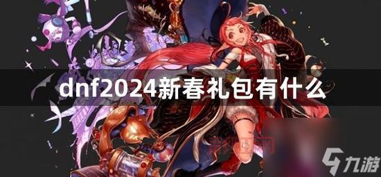 2024 DNF充值点券活动指南,享受更多专属福利