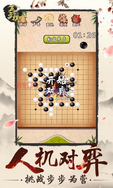 五子棋单机游戏免费下载，不花一分钱畅玩经典！