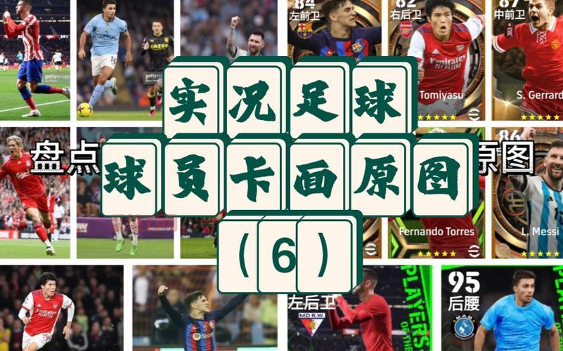 2013妖人全解析:实况足球2013值得培养的顶级球员