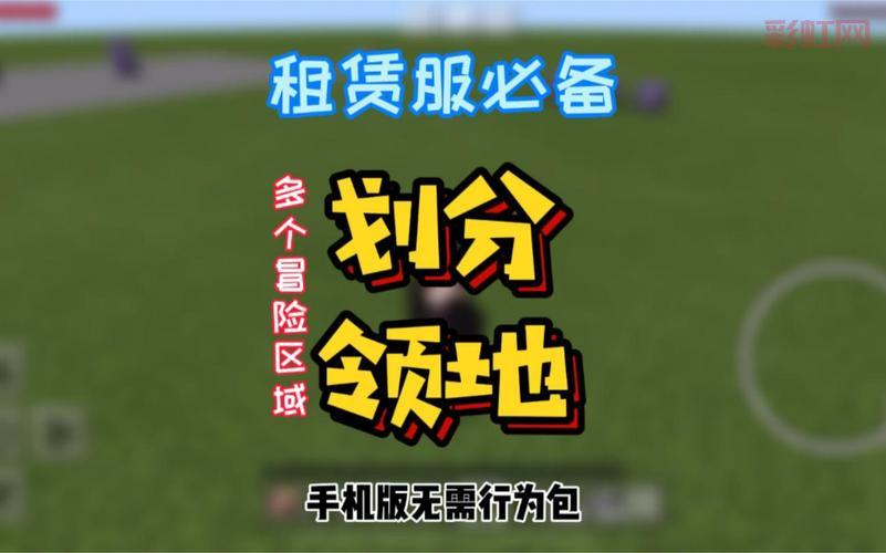 我的世界领地权限设置技巧，保护你的家园不被破坏！