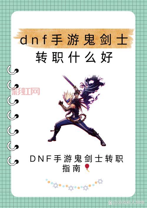 dnf女骑士转职选哪个？新手必看职业推荐！