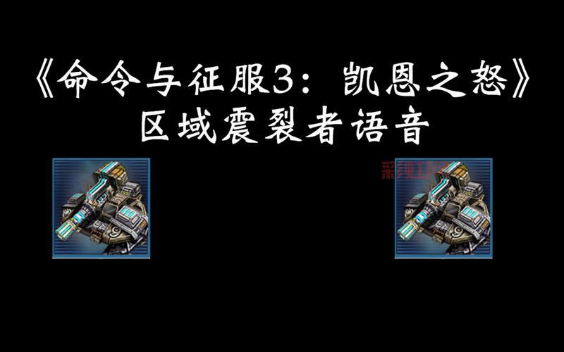 命令与征服3全单位介绍：你想知道的都在这儿！