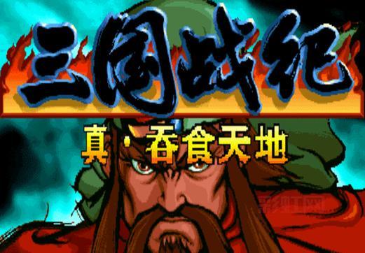 吞食天地复刻版上线，重温三国经典战斗！