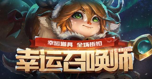 LOL幸运召唤师2024活动详解，折扣福利抢先看