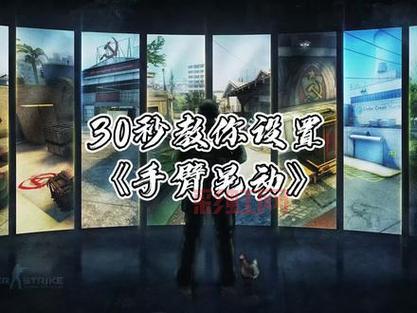 CS1.6必知参数设置：从基础到进阶全面解析