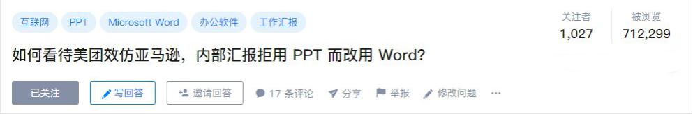 美团宣布：员工汇报工作禁用PPT，改用Word！难道PPT要被淘汰了？