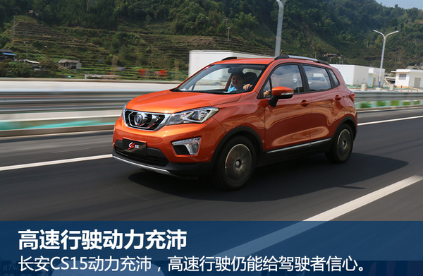 低门槛高水准 试驾长安全新小型SUV-CS15