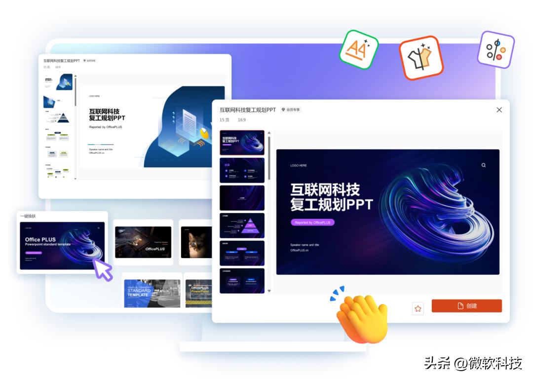 微软智能办公工具Office PLUS让创作更轻松！PPT/Word/Excel齐享！