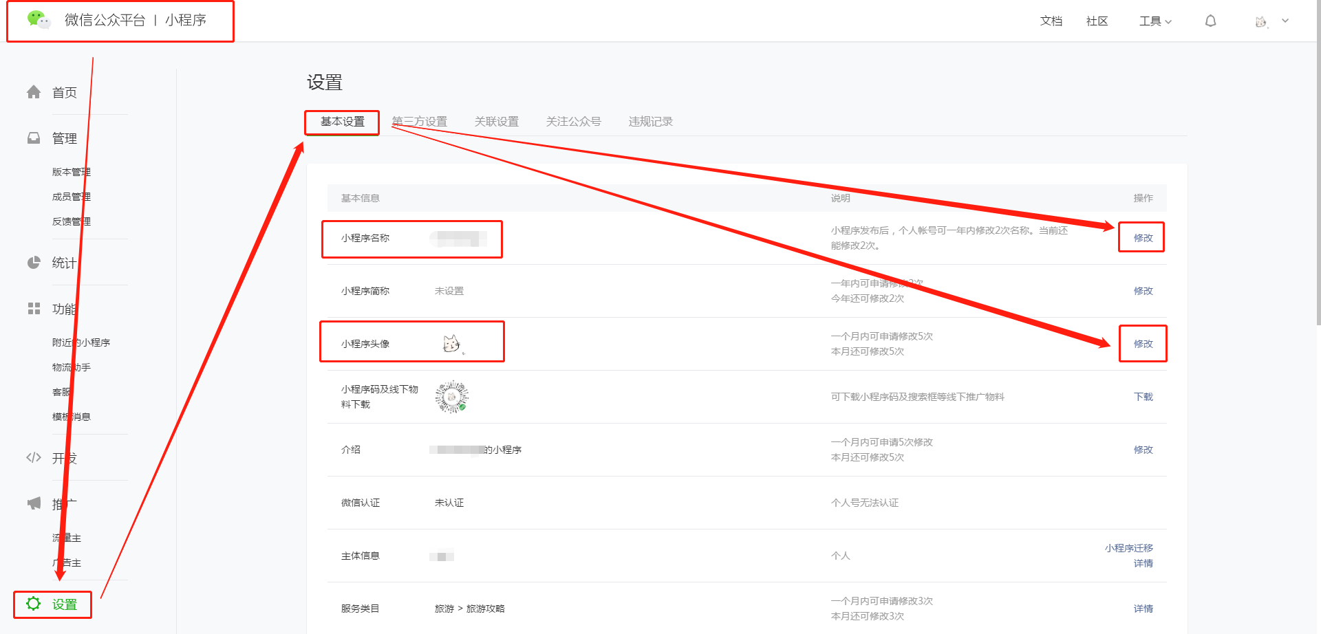 常见问题 - 如何修改微信小程序头像和名称？
