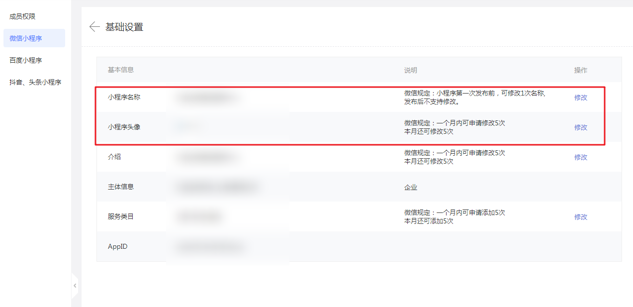 常见问题 - 如何修改微信小程序头像和名称？