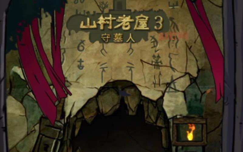 山村老屋3守墓人攻略大全(卡关了赶紧看过来)