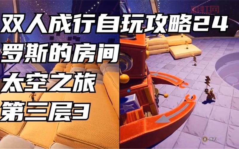 双人成行必看攻略：夫妻合作过关技巧